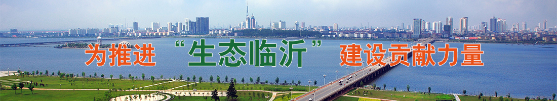 山東危廢處理公司推進生態(tài)臨沂